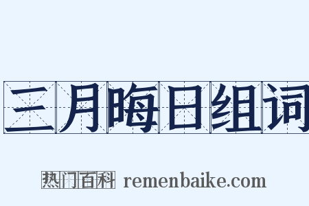 三月晦日组词是什么意思的图片